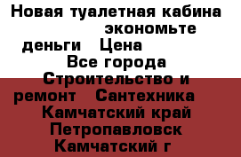 Новая туалетная кабина Ecostyle - экономьте деньги › Цена ­ 13 500 - Все города Строительство и ремонт » Сантехника   . Камчатский край,Петропавловск-Камчатский г.